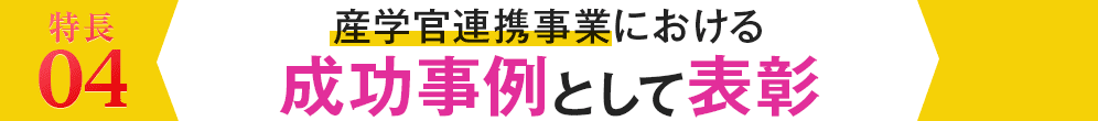 4.産学官連携事業における成功事例として表彰