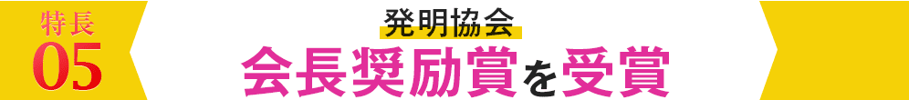 5.発明協会 会長奨励賞を受賞