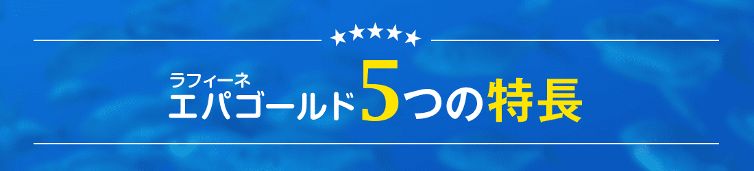 ラフィーネエパゴールド5つの特長
