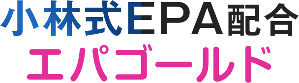 小林式EPA配合エパゴールド