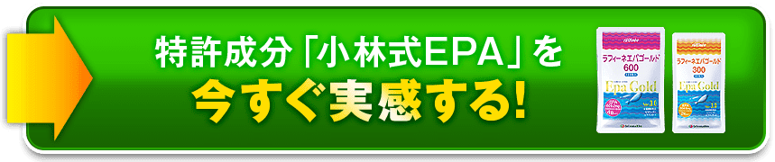 特許成分「小林式EPA」を今すぐ実感する!