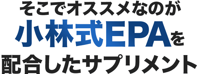 そこでオススメなのが、小林式EPAを配合したサプリメント