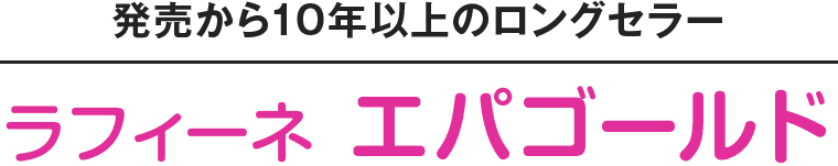 ラフィーネエパゴールド