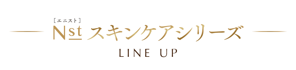 エニスト スキンケアシリーズ LINE UP