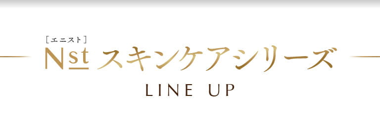 エニスト スキンケアシリーズ LINE UP
