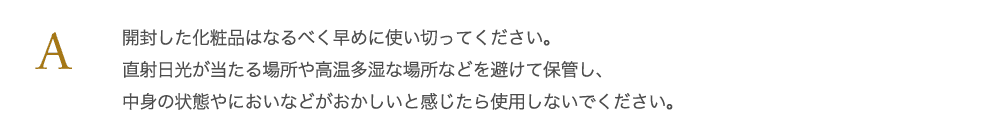 開封した化粧品はなるべく早めに使い切ってください。