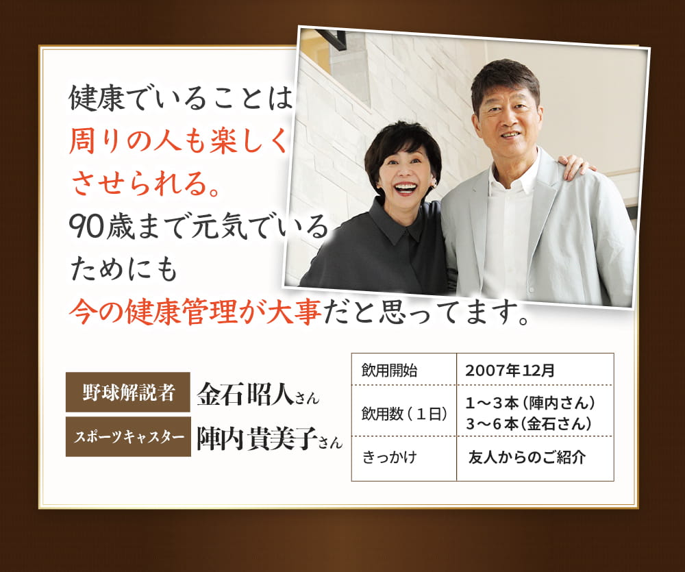 健康でいることは周りの人も楽しくさせられる。90歳まで元気でいるためにも今の健康管理が大事だと思ってます。　野球解説者　金石　昭人さん　スポーツキャスター　陣内　貴美子さん
