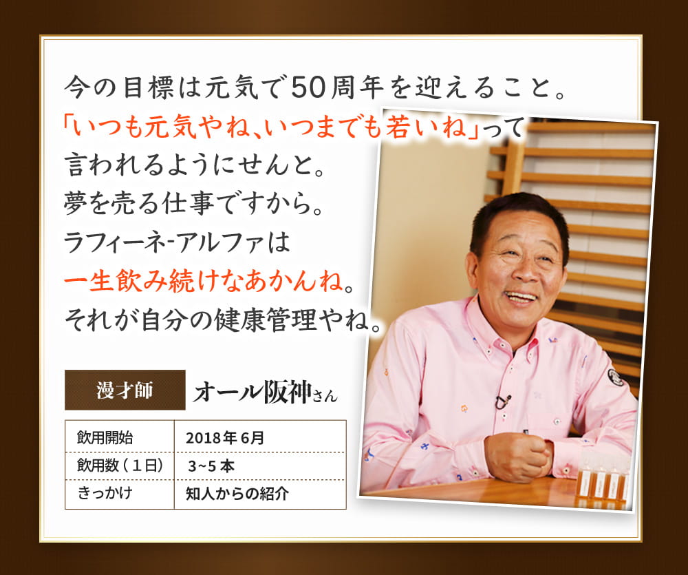 今の目標は元気で50周年を迎えること。漫才師　オール阪神さん　飲用開始　2018年6月　引用数（１日）5本　きっかけ　知人からのご紹介