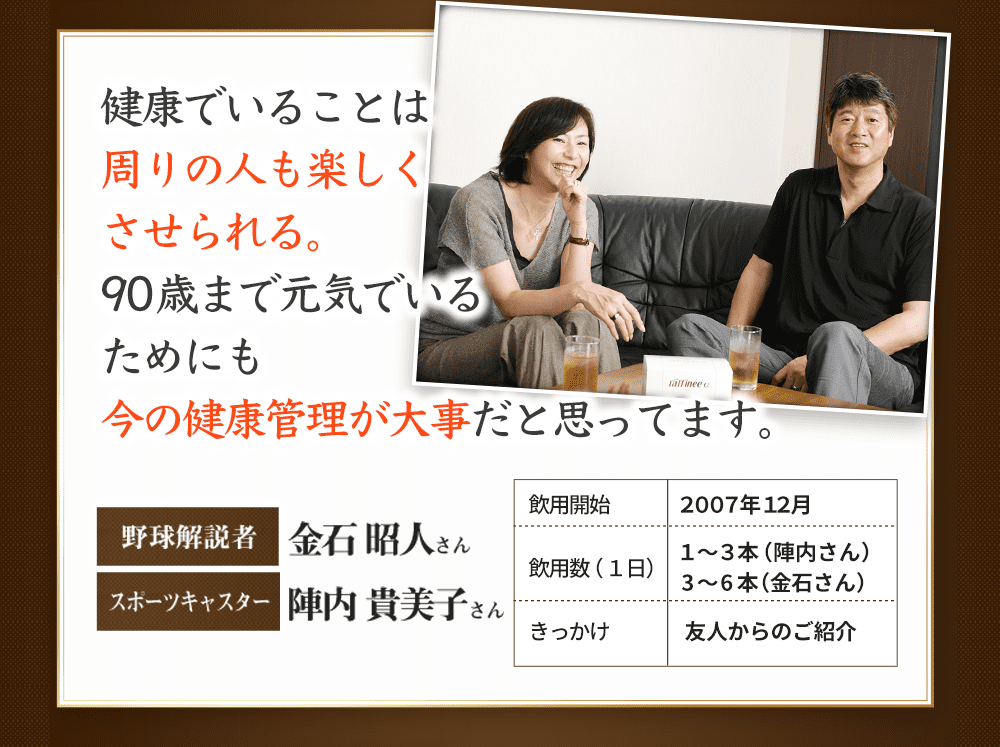 健康でいることは周りの人も楽しくさせられる。90歳まで元気でいるためにも今の健康管理が大事だと思ってます。　野球解説者　金石　昭人さん　スポーツキャスター　陣内　貴美子さん