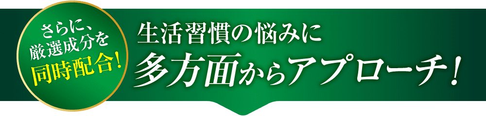 生活習慣の悩みに多方面からアプローチ