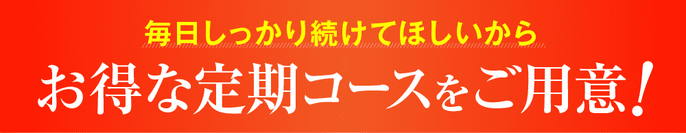 お得な定期コースをご用意！