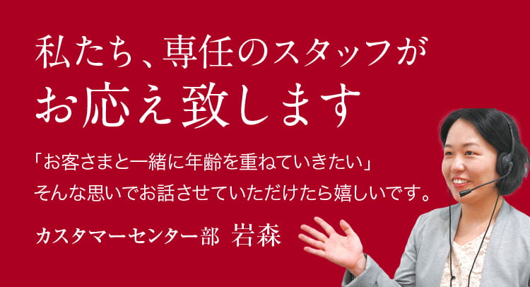 私たち、専任のスタッフがお応え致します