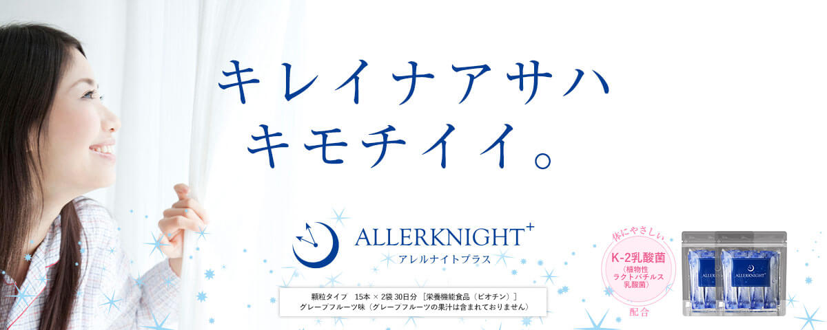 アレルナイトプラス