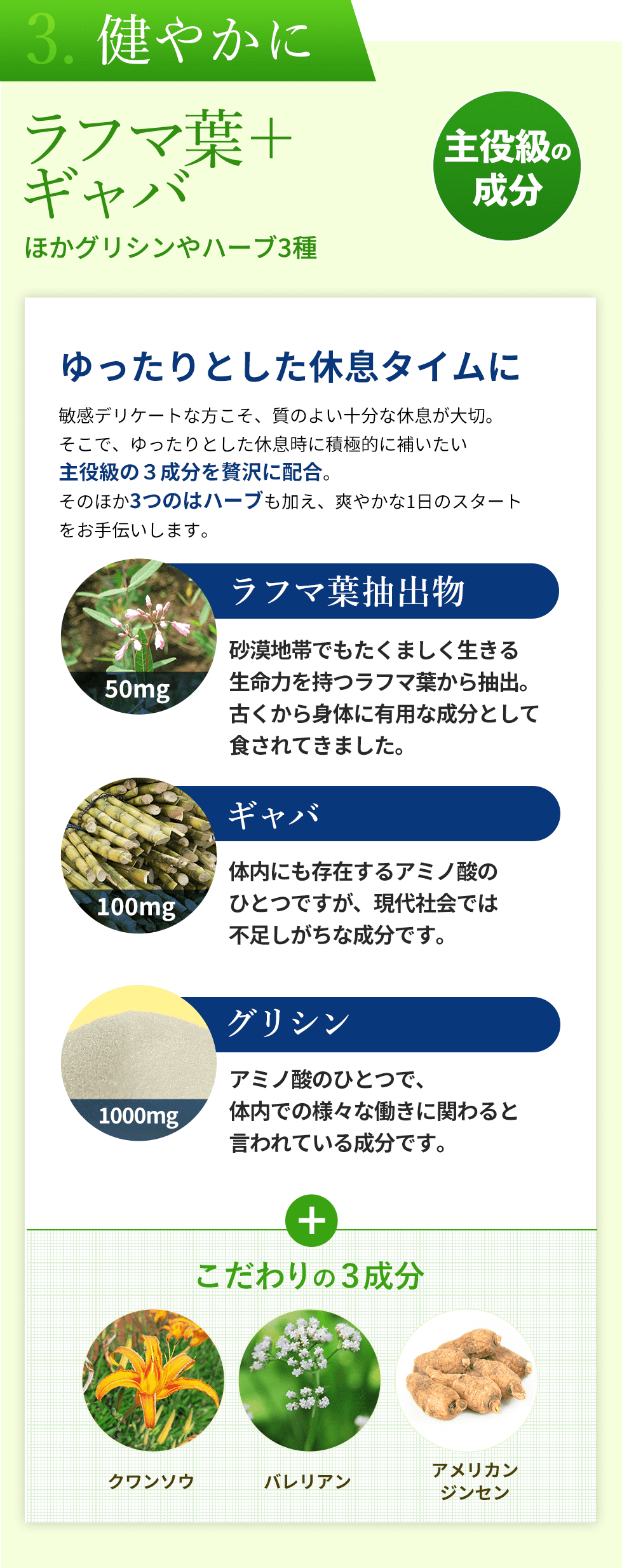 3つ目、健やかに。質の良い十分な睡眠のために、ラフマ葉やギャバなどの主役級成分に加え3種のハーブも配合。