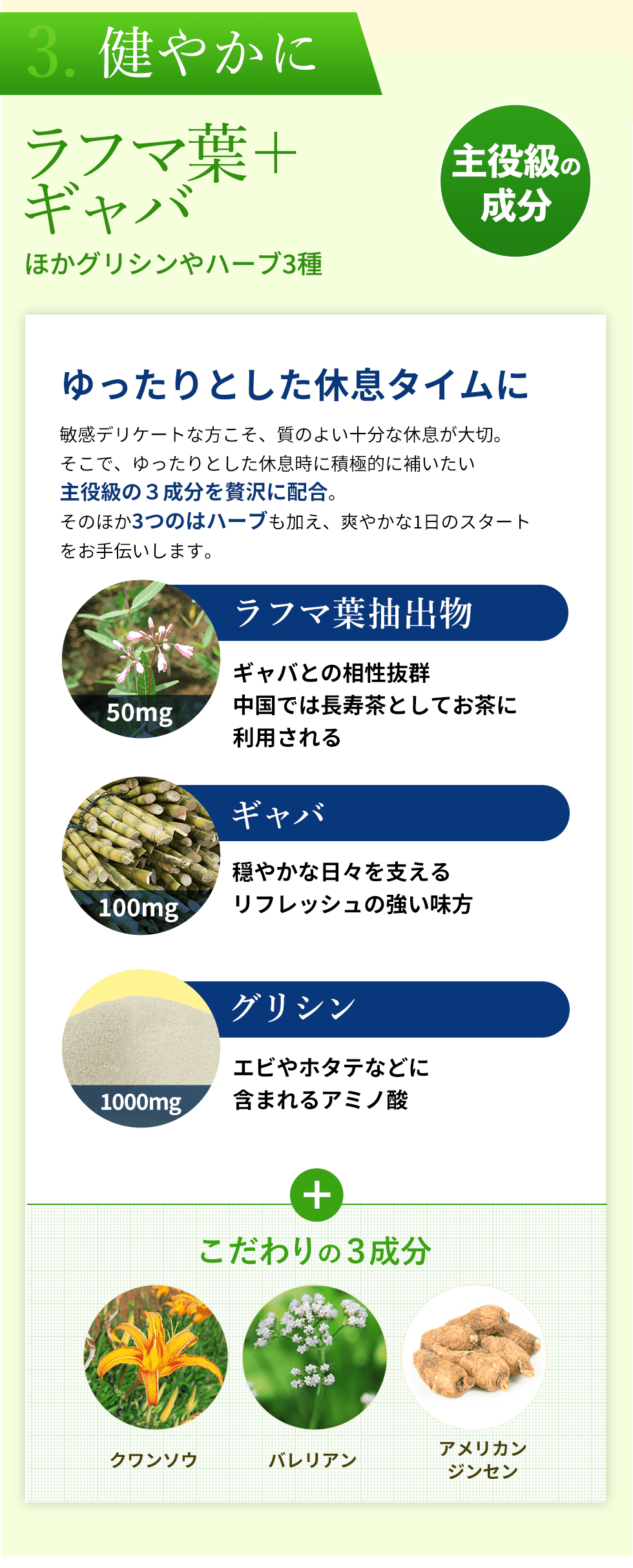 3つ目、健やかに。質の良い十分な睡眠のために、ラフマ葉やギャバなどの主役級成分に加え3種のハーブも配合。