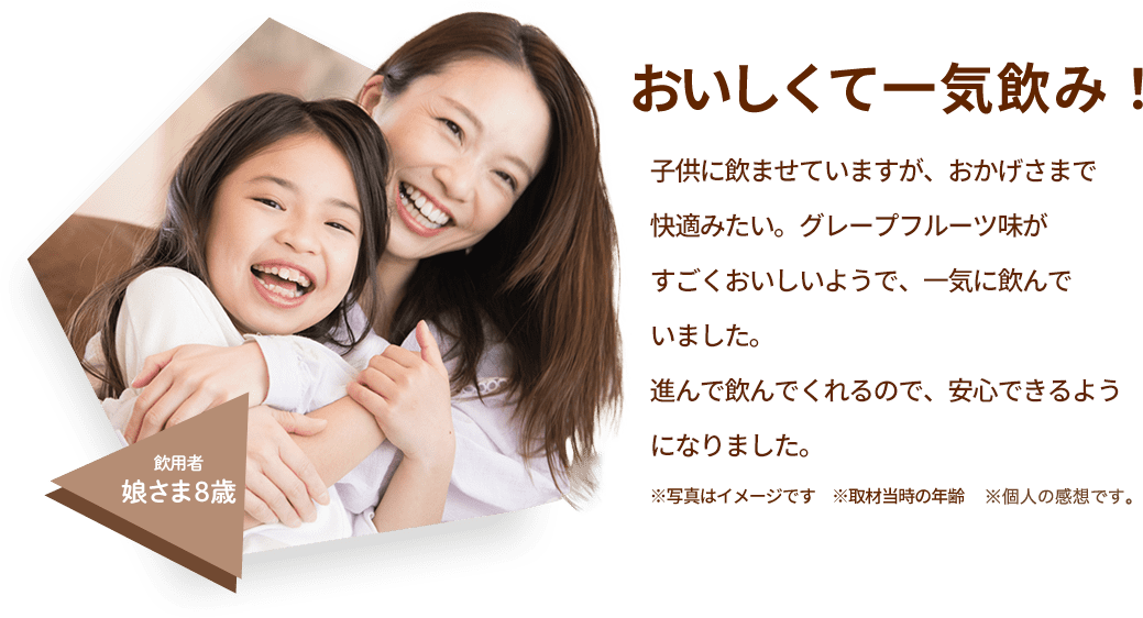 口コミ1「8歳の娘に飲ませていますが、おかげさまで快適みたい」
