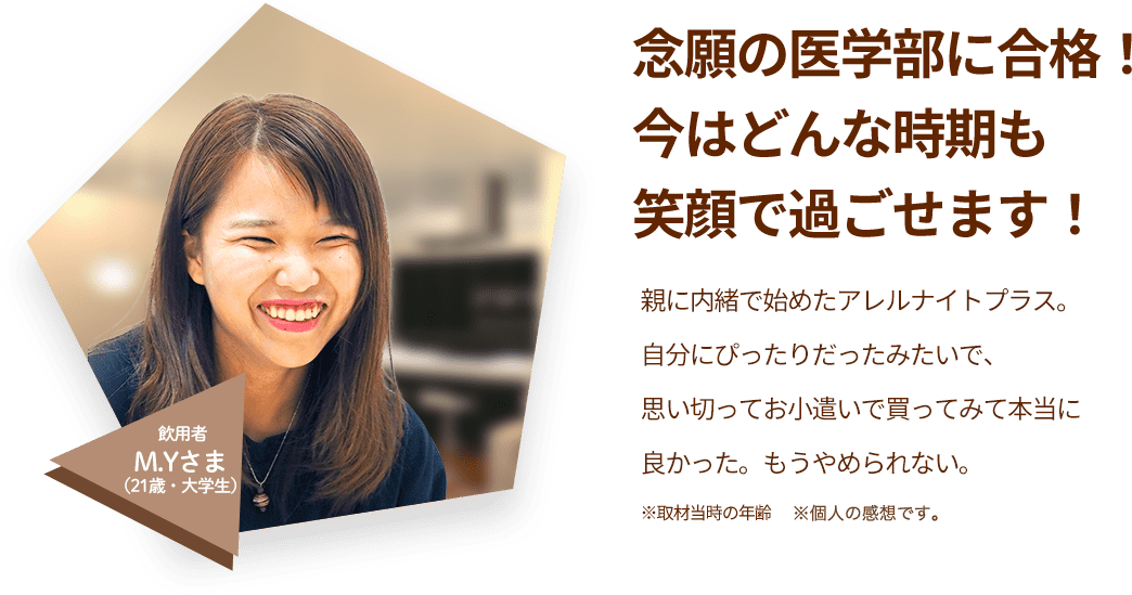 口コミ3「思い切ってお小遣いで購入しました。おかげさまで今は大学でも笑顔で過ごせます」