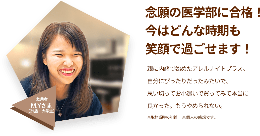 口コミ３「思い切ってお小遣いで購入しました。おかげさまで今は大学でも笑顔で過ごせます」