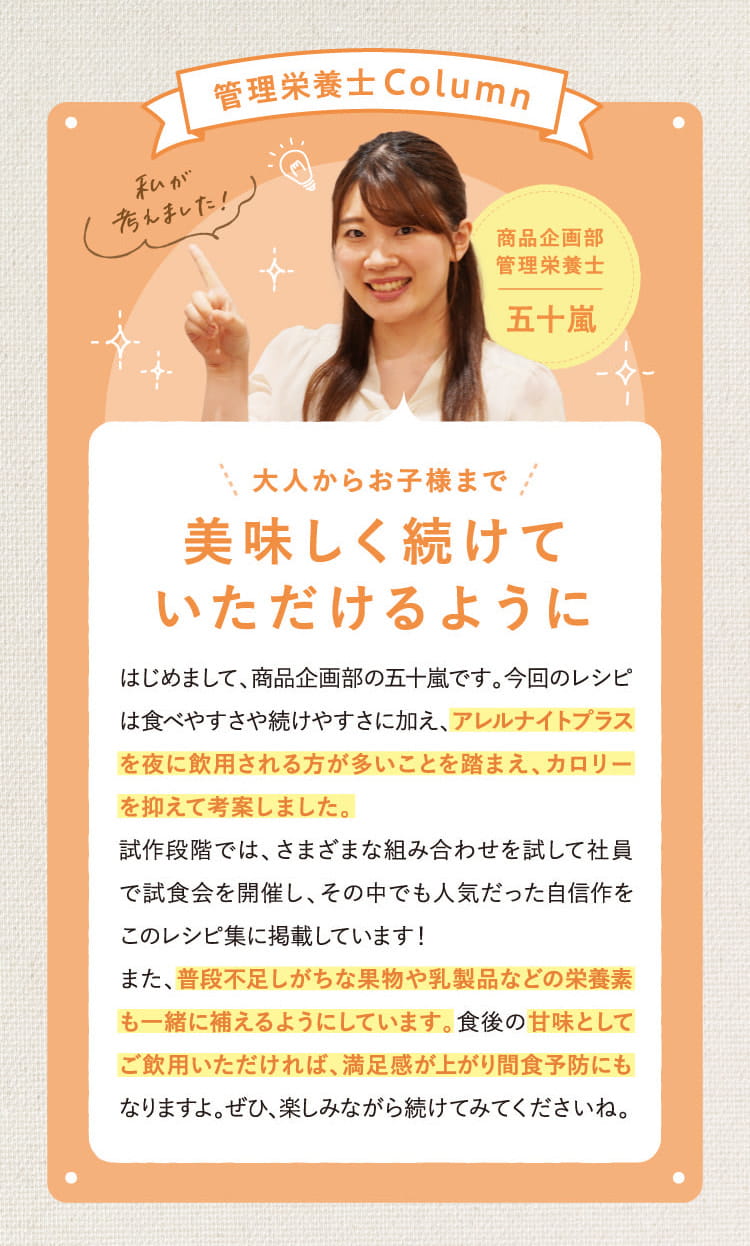 管理栄養士コラム:大人からお子様まで美味しく続けていただけるように、アレルナイトプラスを使ったレシピを考案しました。