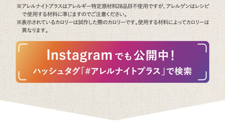 インスタグラムでも公開中!ハッシュタグ「#アレルナイトプラス」で検索